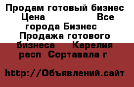 Продам готовый бизнес › Цена ­ 7 000 000 - Все города Бизнес » Продажа готового бизнеса   . Карелия респ.,Сортавала г.